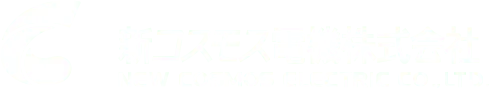 新コスモス電機株式会社
